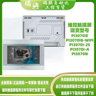 全新7寸维控触摸屏PI3070IE PI3070IG-WIFI 99新PI3070N PI3070I
