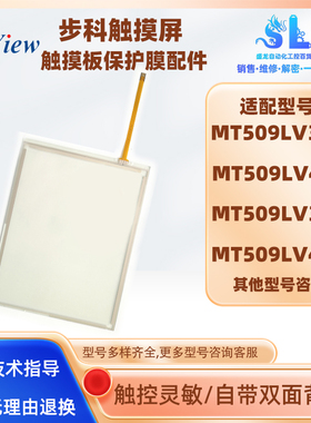 步科触摸屏MT509LV3CN/MT509LV4EV/MT509LV3EV/MT509LV4CN触摸板