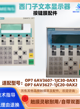 OP7 6AV3607-1JC30-0AX1西门子文本按键膜OP7 6AV3627-1JC20-0AX2