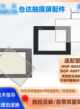 台达触摸屏DOP-B08S515/E515/DOP-A80THTD1/AE80THTD触摸板保护膜