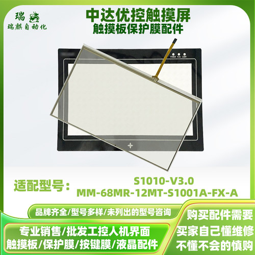 S1010-V3.0中达优控触摸屏MM-68MR-12MT-S1001A-FX-A触摸板保护膜