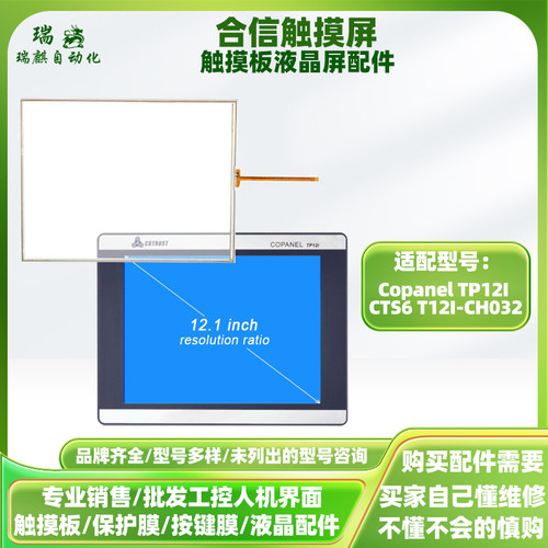 12寸合信触摸屏Copanel TP12I CTS6 T12I-CH032触摸板液晶屏配件