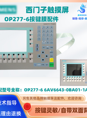 西门子触摸屏OP277-6 6AV6643-0BA01-1AX0按键操作面板按键膜配件