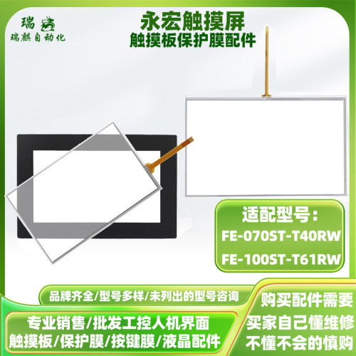 永宏触摸屏FE-070ST-T40RW FE-100ST-T61RW全新触摸板面板保护膜