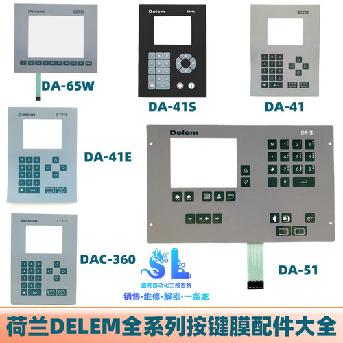 DELEM荷兰DA-65W DA-41S DA-41 DA-41E DAC-360 DA-51 DA51按键膜
