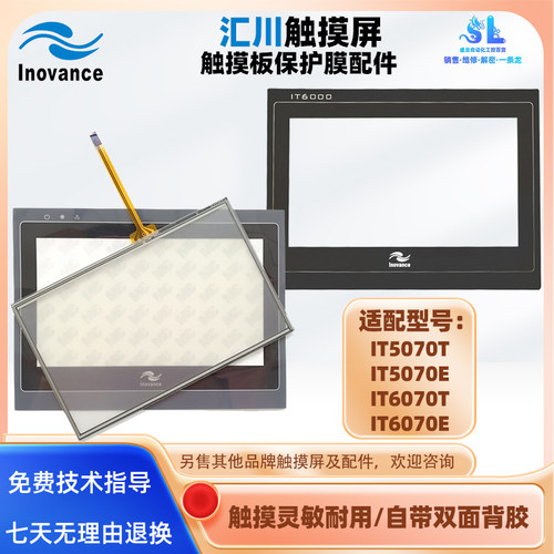 汇川7寸触摸屏IT5070T IT5070E IT6070T IT6070E触摸板面板保护膜