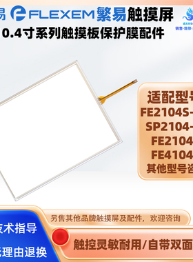 繁易触摸屏FE2104S-DS FE2104S FE4104S SP2104-FJ全新触摸板配件