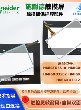 HMIGTO3510 HMIGXO3501/3502 HMIGXU3500/3512触摸板屏面板保护膜