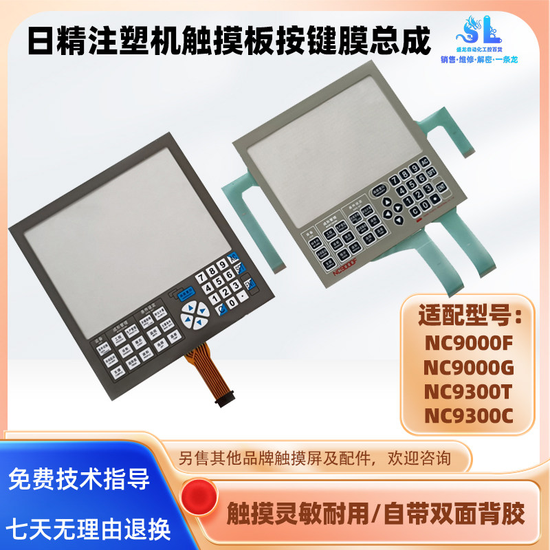 日精注塑机NC9000F/G NC9300T NC9300C触摸屏触摸板按键触控面板