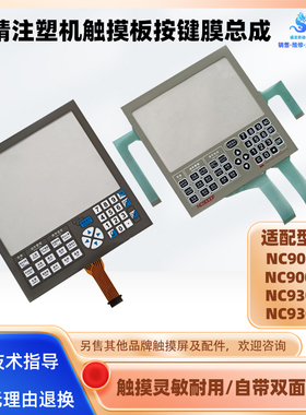 日精注塑机NC9000F/G NC9300T NC9300C触摸屏触摸板按键触控面板