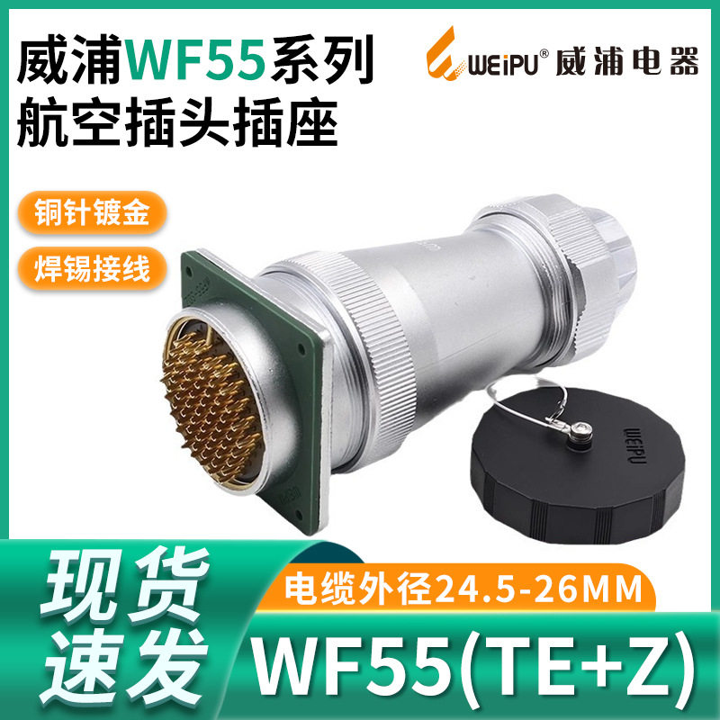 威浦WEIPU防水航空插头WF55