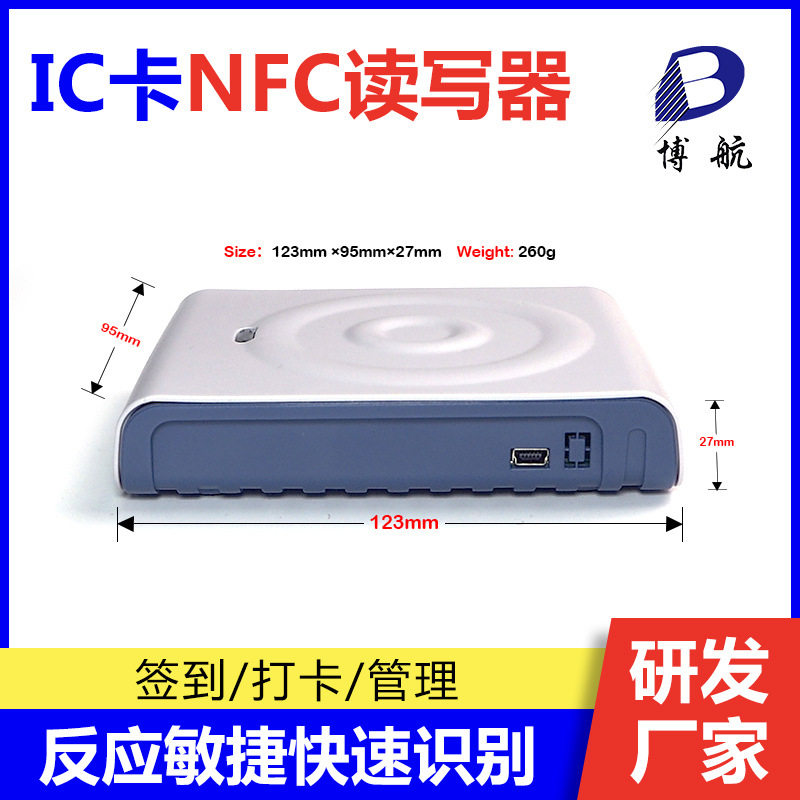 博航NFC读写器智能读卡交货期准