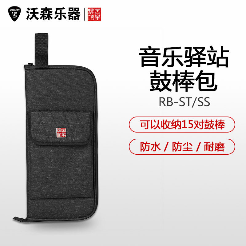 Music Area音乐驿站鼓棒包RB-SS小号加厚鼓槌收纳保护包RB-ST大号