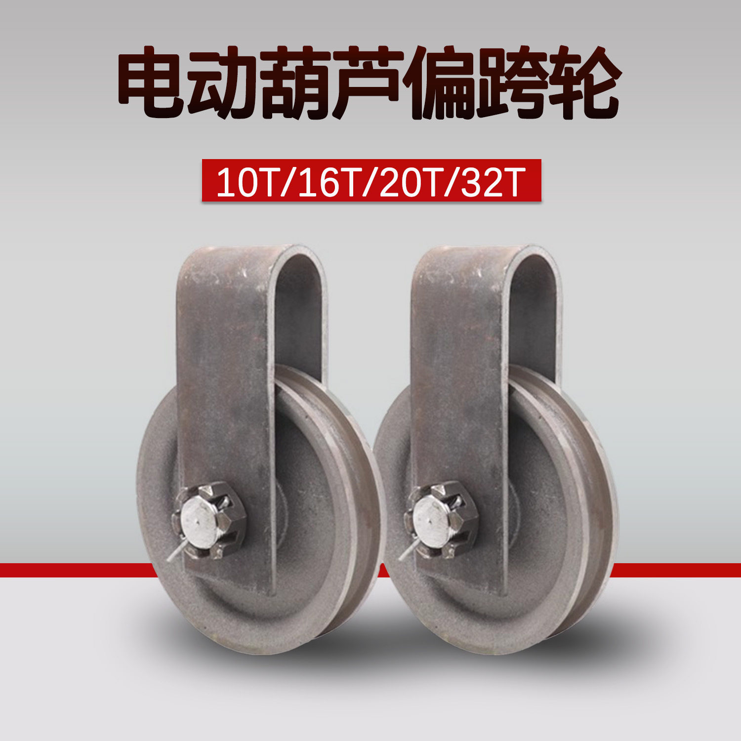 10吨航吊电动葫芦外定滑轮