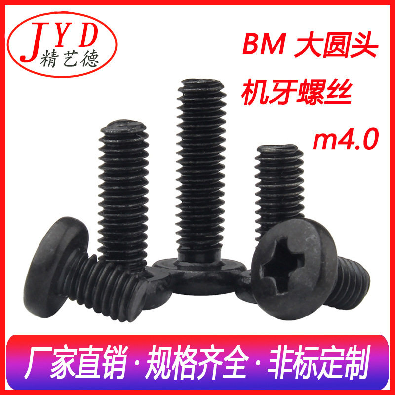 厂家直销大盘头十字机牙螺丝4.0