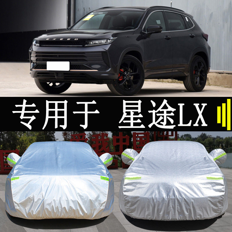 星途LX专用全罩车衣防雨防晒