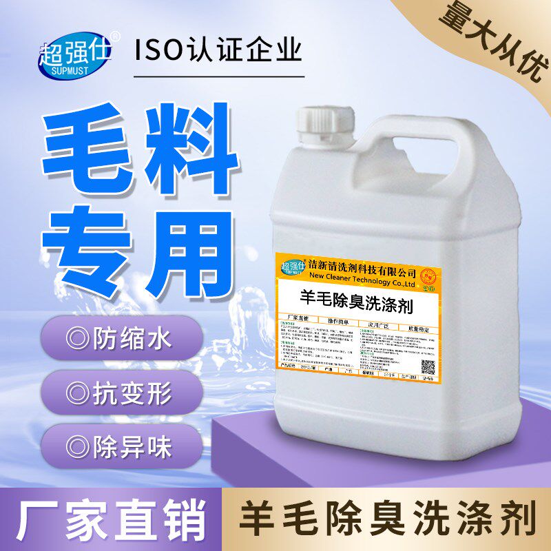羊毛羊绒除臭专用洗涤剂大衣被子毛毯真丝除味清洗剂毛织物洗衣液