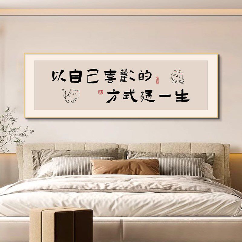 首先你要快乐奶油l风床头装饰画卧室房间挂画主卧小清新背景墙壁