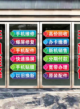 手机配件维修宽带办n理爆屏修复玻璃门贴纸装饰橱窗店铺布置静电