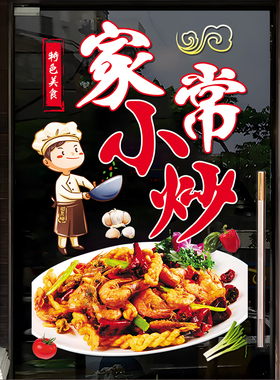 家常菜饭店玻璃门贴纸川湘菜橱窗装饰家常小M炒私房菜广告静电贴