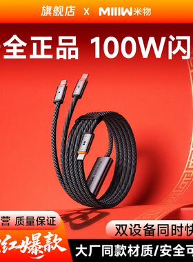 米物100W充电线Type-C一拖二苹果快充线cto2c适用于苹果华为17手机笔记本车载1.3米MIIIW