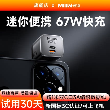 【新品上市】米物67W氮化镓type-c快充充电器头兼容65W/40W适用于苹果17华为OPPOVIVO手机笔记本电脑耳机
