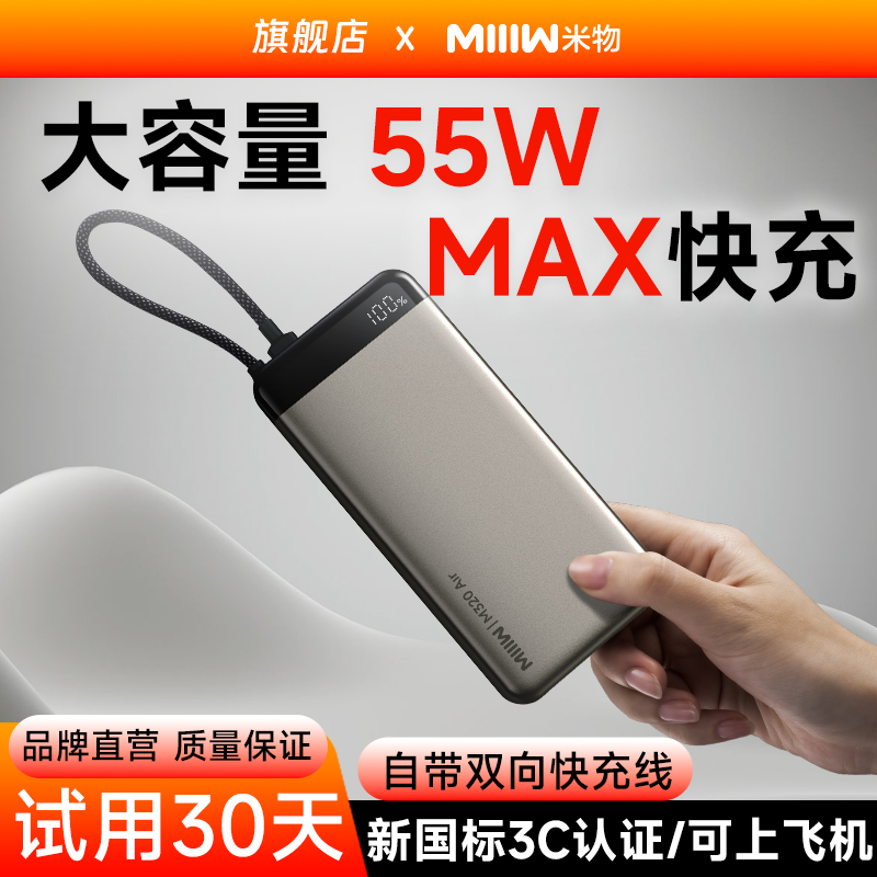 米物20000毫安时55W快充充电宝