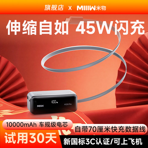 米物1万毫安时带伸缩线45W充电宝