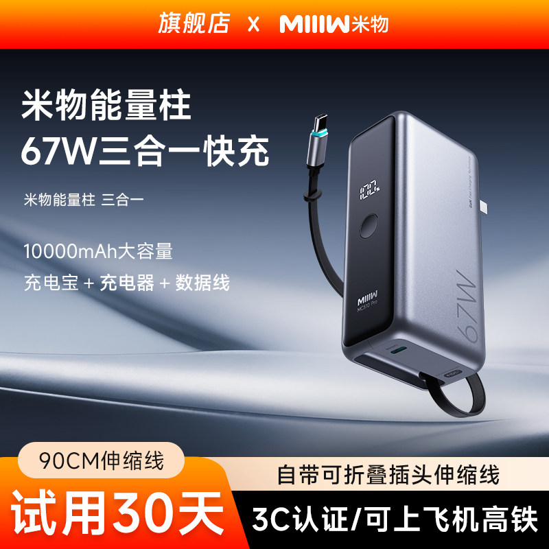 【3C认证可上飞机高铁】米物能量柱三合一67W快充大容量充电宝2026新款10000毫安小巧便携充电器自带折叠插头