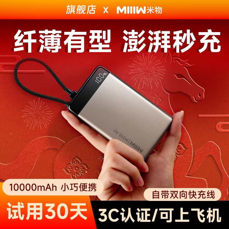 3C认证米物1万毫安时充电宝自带线快充超薄22.5W移动电源10000mAh适用于苹果17华为手机平板电脑耳机可上飞机