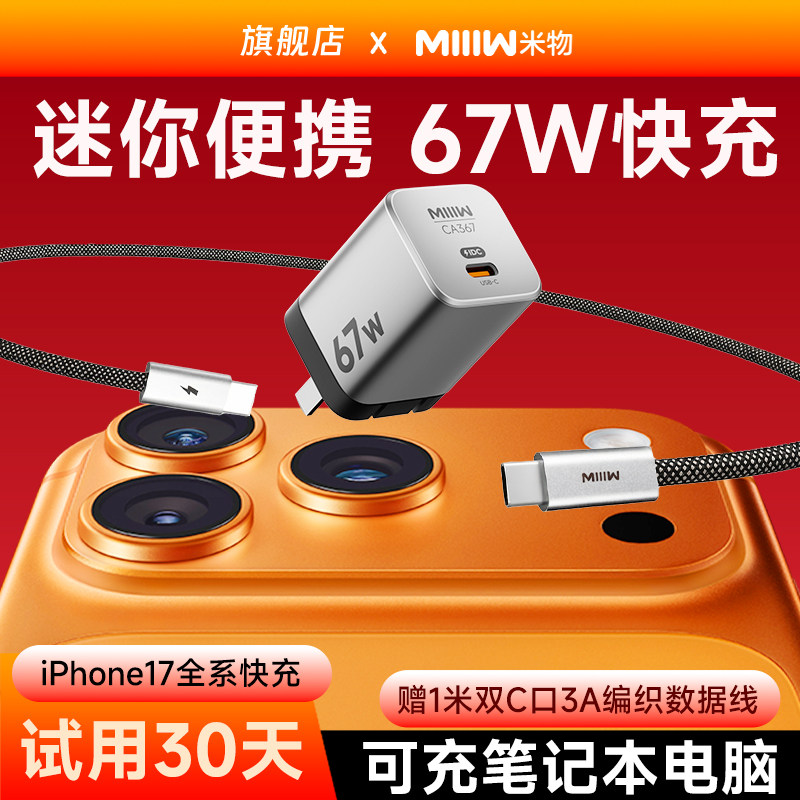 【新国标3C认证】米物67W氮化镓type-c快充充电器头兼容65W/40W适用于苹果17华为OPPOVIVO手机笔记本电脑耳机