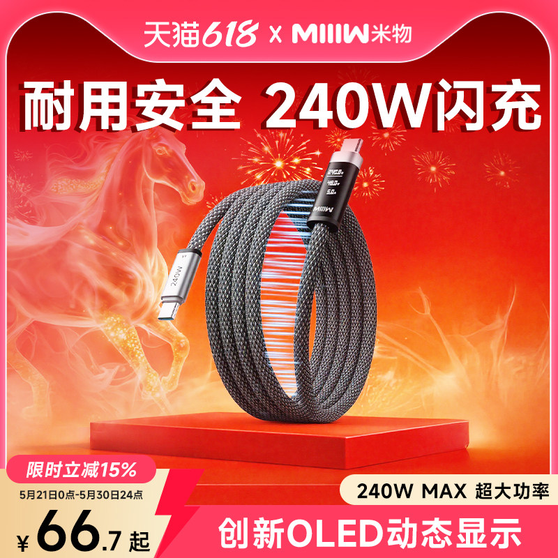 【新品上市】米物数显240W编织磁吸数据线type-C口充电线6A快充适用苹果17华为手机平板笔记本电脑耳机游戏机