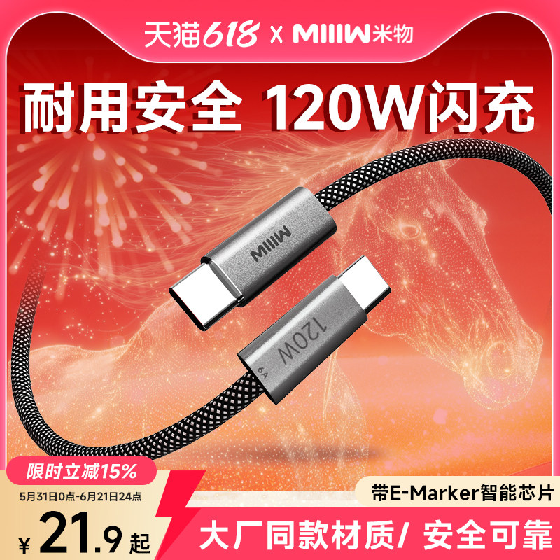 米物120W大功率充电线Type-C数据线6A电流ctoc编织快充适用苹果17/ipad/华为手机笔记本电脑平板耳机手表