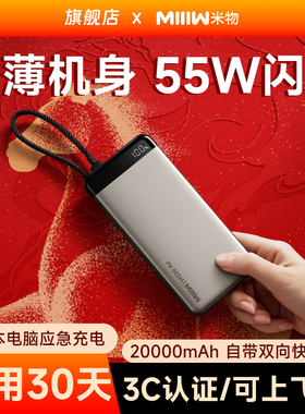 【3C认证可上飞机】米物20000毫安时充电宝55W自带线快充适用于苹果17华为手机耳机平板电脑移动电源2万mAh