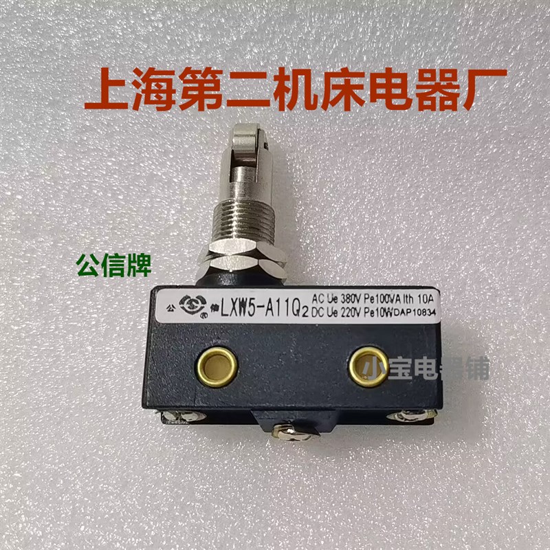 上海第二机床电器厂LXW5-A11Q2/Q1/N1/M/D1/ZG123 公信牌微动开关