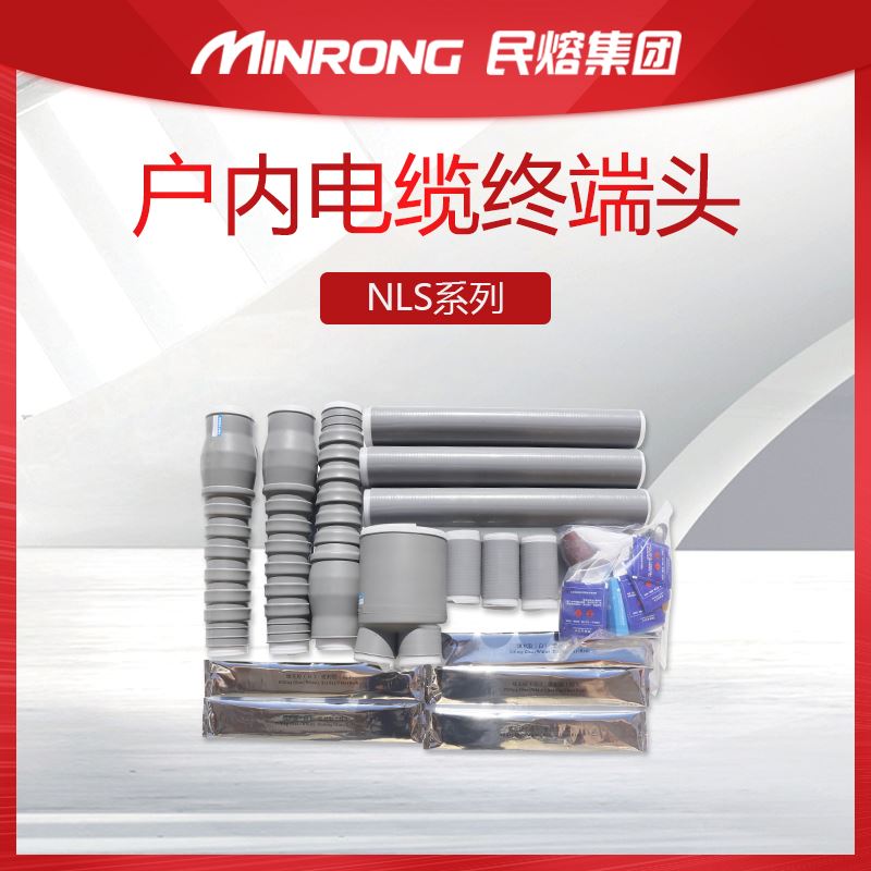 35KV冷缩户内电缆终端头 NLS-35/3.13.2 3.3 3.4三芯单芯电缆接头