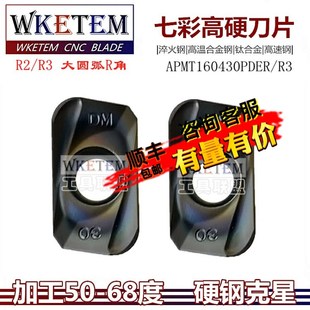 七彩淬火钢铣刀片超硬彩色钛合金APMT160430PDER大R3圆弧铣刀包邮