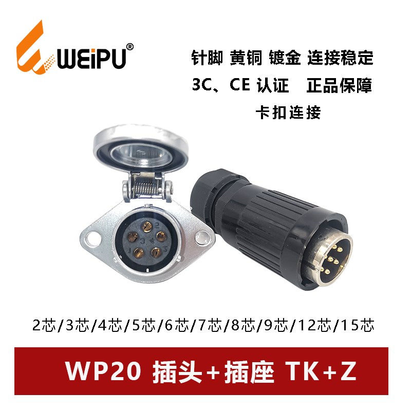 威浦航空插头WP20TK+Z-2-3-4-5--6-7-9-12芯15插座夹爪锁紧电缆
