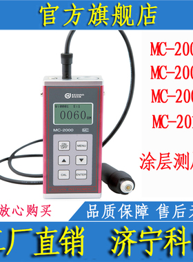 科电MC-2000A/MC-2000C/MC-2000D/MC-2010A涂层测厚仪 镀层测厚仪