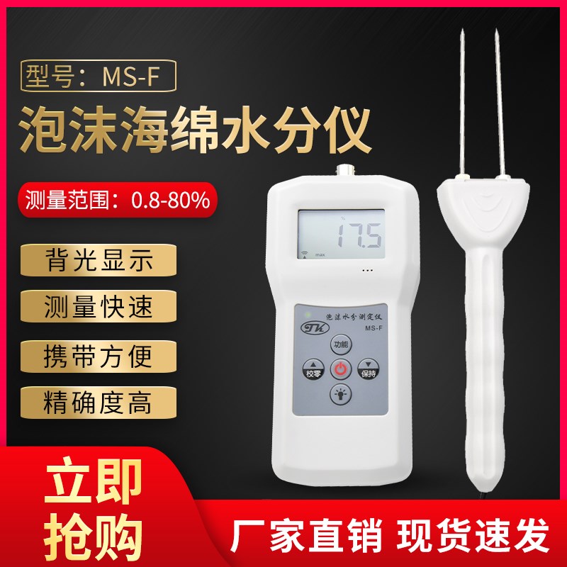 拓科 MS-F泡沫专用水分测定仪塑料泡沫保利龙海绵水份检测双针
