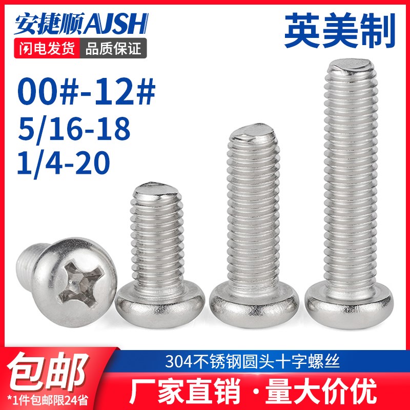 2#4#6#304不锈钢圆头螺丝十字盘头螺钉美制圆头螺钉英制螺丝机8折
