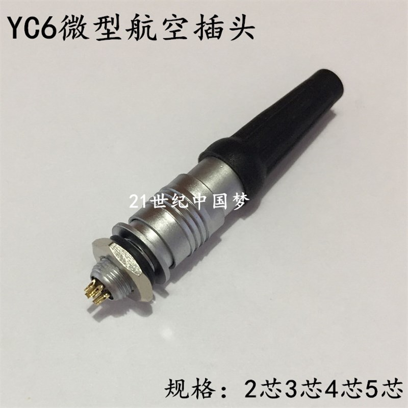 小型航空插头插座YC6-2芯3芯4芯5芯快速插连接器 航空插件6MM航插