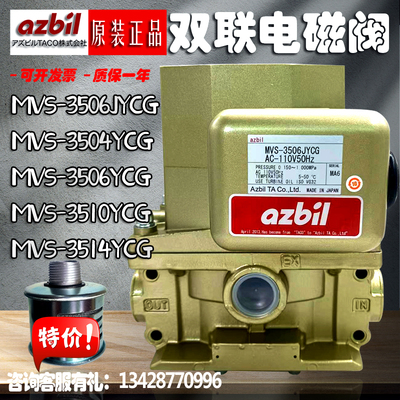 TACO/azbil气动冲床MVS3504/3510/3514YCG双联电磁阀MVS-3506JYCG
