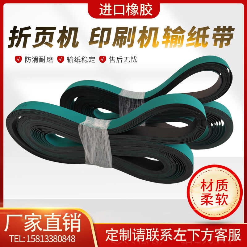 折页机皮带 印刷机海德堡MBO覆膜紫宏模切胶印输纸带输送带防静电