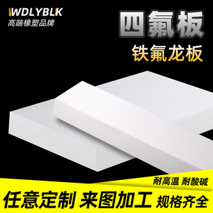 聚四氟乙烯板四氟板铁氟龙块塑料王PTFE板加工厚1/2/3/4/5/8/10mm