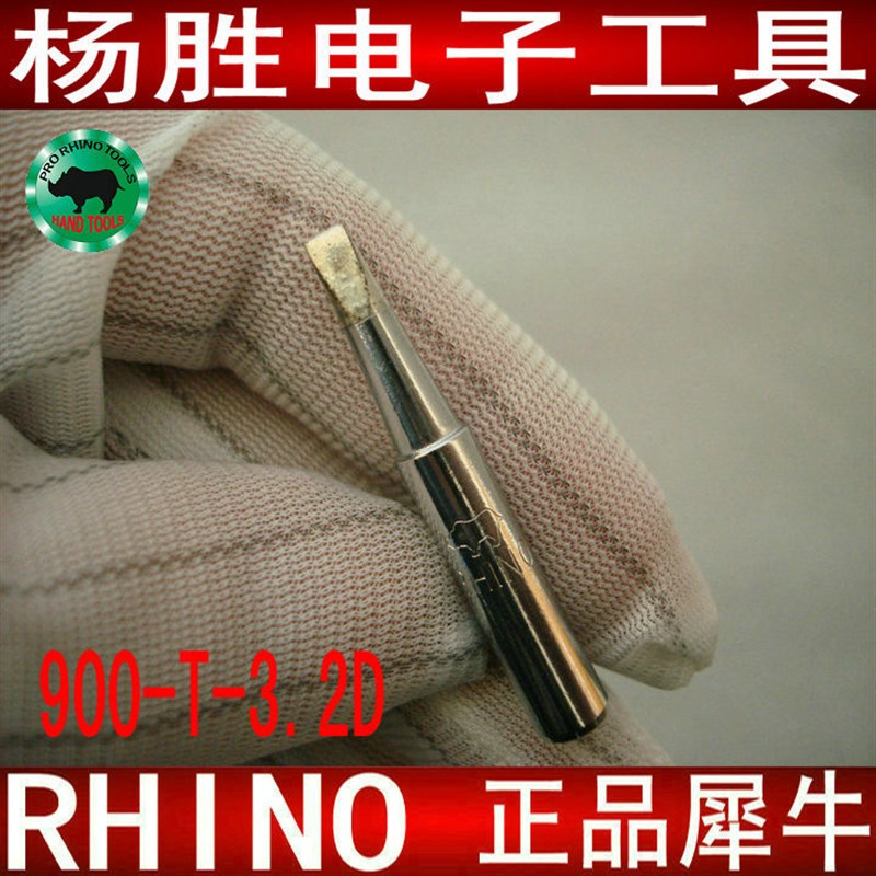 日本犀牛牌 900M-T-3.2D嘴 936专用烙铁头 烙铁咀 D型 电烙铁咀
