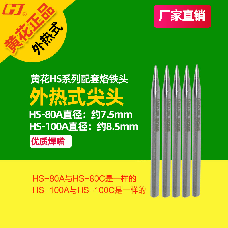 黄花 外热式烙铁头HS-80A HS-80C HS-100A HS-100C焊咀 焊头 尖头