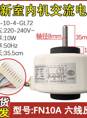 适配格力空调室内电机 FN10A-PG YFK-10-4-GL72六线10W 风机马达