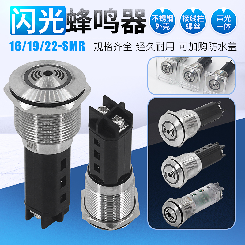 金属蜂鸣器 19mm 22mm不锈钢闪光报警器16mmLED声光报警器24v 12v