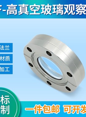 真空CF可视观察窗 CF16/CF35/CF50/CF63/CF100/CF150/CF200/CF250